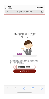 SMS配信停止受付ページ